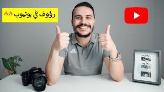 رسميا رؤوف في يوتيوب