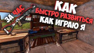 Rust как быстро развиться. Вот так играю я. С чего начать. Как играть. Выживание с нуля в Раст 2023