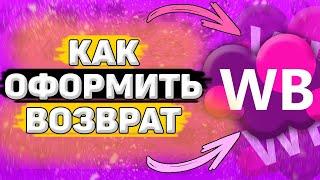  Как Оформить Возврат на Вайлдберриз. Как вернуть товар на wildberries