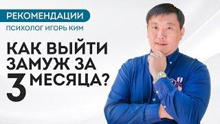 Как выйти замуж за три месяца? Рекомендации психолог Игорь Ким