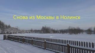 Снова из Москвы в Нолинск