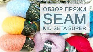 Обзор итальянской пряжи Сеам Kid Seta Super