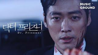 닥터 프리즈너 — 이수 (엠씨더맥스) "태양에 녹여" Official VideoㅣDr. Prisoner