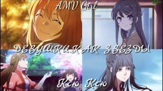 Девушки как звёзды (Совместно с AMV Girl)