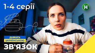 КОХАННЯ ПІД ЧАС ВІЙНИ. Зв’язок 1-4 серії | КОМЕДІЯ 2023 | ДИВИТИСЬ СЕРІАЛ | НОВИНКА КІНО
