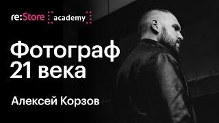 Фотограф 21 века. Алексей Корзов (Академия re:Store)