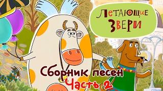 Летающие звери - Сборник песен (часть 2) 13+