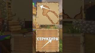 КАК НАЙТИ ОСОБНЯК В МАЙНКРАФТ #shorts #майнкрафт #minecraft