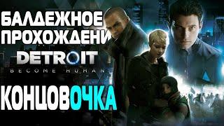 DETROIT BECOME HUMAN БАЛДЕЖНОЕ ПРОХОЖДЕНИЕ l КОНЦОВКА