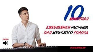 Ежедневная распевка для мужского голоса