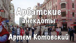 Котовский на арбате  (анекдоты)