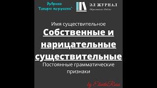 Имя существительное. Постоянные грамматические признаки. Собственные и нарицательные существительные