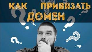 Как привязать домен к хостингу? Просто о сложном