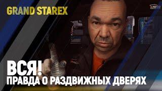 Вся! правда о раздвижных дверях Grand Starex