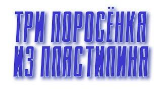 Три поросёнка из пластилина