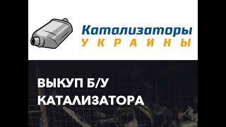 Катализаторы Украины. Скупка старых катализаторов Дорого.