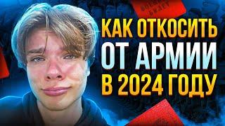 Самый ЛЕГКИЙ способ ОТКОСИТЬ от армии 2024. Кратко и по факту. (этот метод УЖЕ помог 100+ парням).