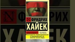 Фридрих Август фон Хайек "Дорога к рабству"