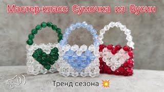 Мастер-класс Маленькая Сумочка из Бусин/Техника крестик/DIY beaded bag