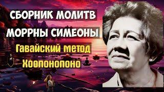 Сборник  Лучших Молитв Моррны Симеоны – Гавайский Метод Хоопонопоно