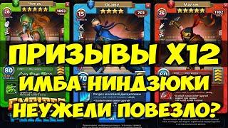 КРУТОЙ ПРИЗЫВ НИНДЗЯ Х12 // НЕБОЛЬШОЙ ОБЗОР // Empires Puzzles // SUMMONS