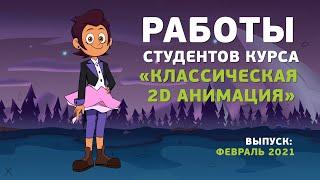 Работы студентов курса «Классическая 2D анимация»