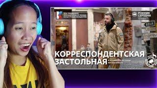 "Корреспондентская застольная" #музыкавместе #песнивоенныхкорреспондентов | Reaction