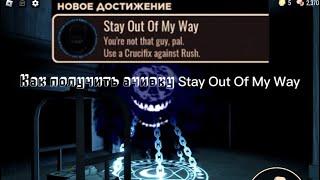 Как получить ачивку Stay Out Of My Way Doors Roblox