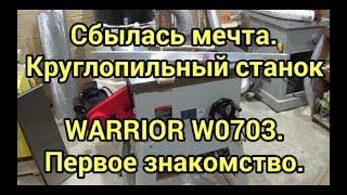 Сбылась мечта. Круглопильный станок WARRIOR W0703. Первое знакомство.