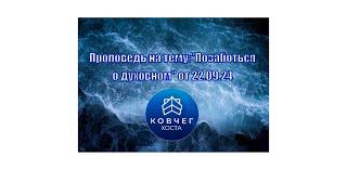 "Позаботься о духовном"проповедует пастор церкви Ковчег Хоста Олег Анатольевич Кодоненко от 22.09.24