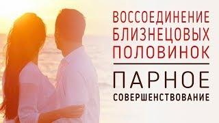 Для воссоединения Близнецовых Пламён (Андрей и Шанти Ханса)