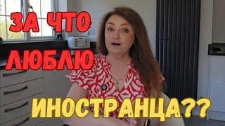 АНГЛИЯ. ВСЯ ПРАВДА! 10 плюсов брака с иностранцем.  ЗАМУЖ ЗА РУБЕЖ.