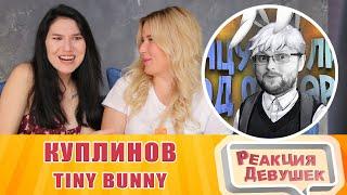 Реакция девушек   СМЕШНЫЕ МОМЕНТЫ С КУПЛИНОВЫМ ► Tiny Bunny. Реакция