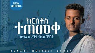 "አዲስ የጥምቀት መዝሙር ክርስቶስ ተጠምቀ እጅግ ግሩም የሆነ ያሬዳዊ ዝማሬ በዘማሪ መሪጌታብሩክ ጌትነት ክርስቶስ ተጠምቀ