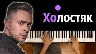 ЛСП, Feduk, Егор Крид - ХОЛОСТЯК ● караоке | PIANO_KARAOKE ● + НОТЫ & MIDI