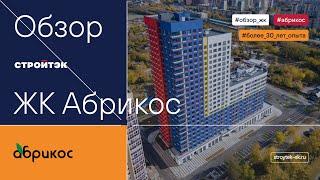 Новостройки Екатеринбурга |  ЖК Абрикос Екатеринбург | Квартира от Стройтэк