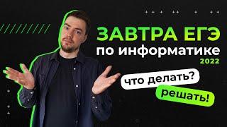 День до экзамена | ЕГЭ-2022 по информатике