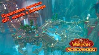 Закрываем локацию Вайшир. WoW Cataclysm Classic сервер Пламегор