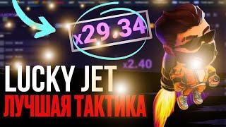 САМАЯ ЛУЧШАЯ ТАКТИКА ПО ЛАКИ ДЖЕТLACKY JETЗАХОД 100%