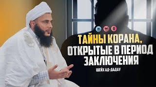 Тайны Корана, открытые в период тюремного заключения — Шейх Мухаммад аль-Хасан ад-Дадау