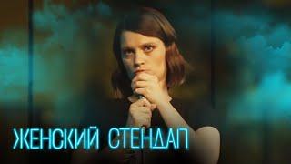 Женский стендап 4 сезон, выпуск 6