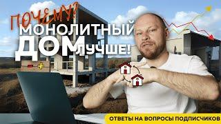 Что никто не расскажет тебе о строительстве монолитного дома?