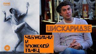 НИКОЛАЙ ЦИСКАРИДЗЕ. ВАХТАНГ ЧАБУКИАНИ И МУЖСКОЙ ТАНЕЦ