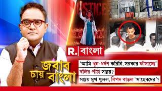 Jabab Chay Bangla | বলির পাঁঠা সঞ্জয়? সঞ্জয় মুখ খুলল, বিপদ বাড়ল ‘সাহেবদের’?