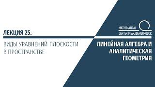 Лекция 25. Виды уравнений плоскости в пространстве.