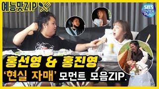 [예능맛ZIP./미운우리새끼] 미우새 홍진영&홍선영의 현실 자매 모먼트 모음ZIP. 1탄! / MyLittleOldBoy