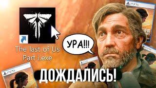 THE THE LAST OF US PART 1 будет ЛАГАТЬ на твоём ПК  ВСЕ О ВЫХОДЕ ИГРЫ НА ПК 