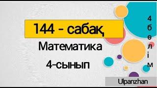 4 сынып математика 144 сабақ. Барлық есеп жауабымен Есептеудің және есептерді шығарудың тиімді тәсіл