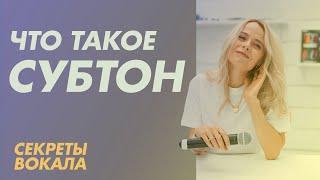 Что такое субтон. Секреты вокала