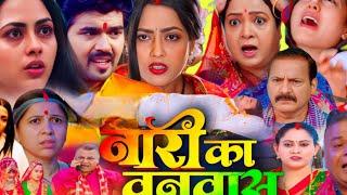 Nari Ka Vanvas Bhojpuri Movie | Bhojpuri New Film #richadixit #riteshUpadhyay #sangam #storyexplain